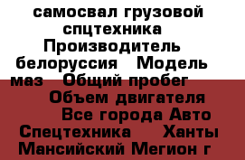 самосвал грузовой спцтехника › Производитель ­ белоруссия › Модель ­ маз › Общий пробег ­ 150 000 › Объем двигателя ­ 98 000 - Все города Авто » Спецтехника   . Ханты-Мансийский,Мегион г.